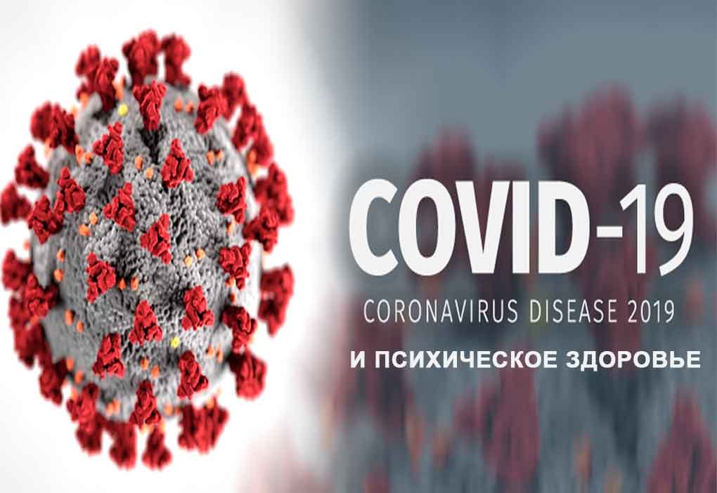 covid-19-mental-health-РУ