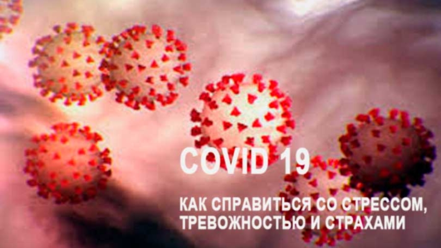 Сovid 19-стресс, тревожность, страхи